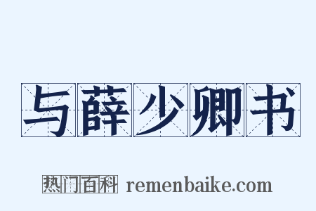 与薛少卿书是什么意思的图片